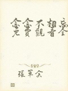 念念不相忘短剧免费观看全集