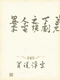 异人之下 第一季电视剧免费播放