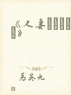 《人妻かすみさん》