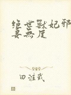 绝世兽妃邪王宠妻无度封面