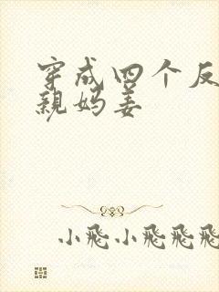 穿成四个反派的亲妈姜