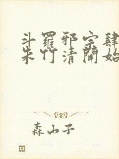 斗罗邪宗肆虐从朱竹清开始