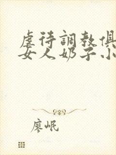 虐待调教俱乐部女人奶子小说