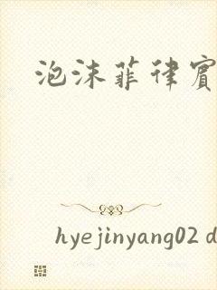 泡沫菲律宾电影