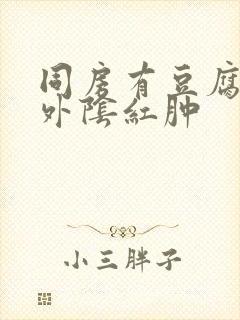 同房有豆腐渣 外阴红肿