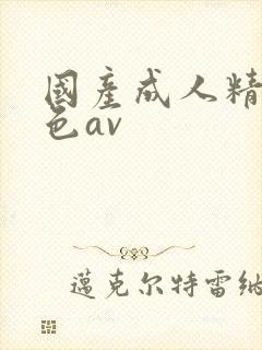 国产成人精品排色av