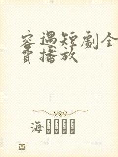 容遇短剧全集免费播放