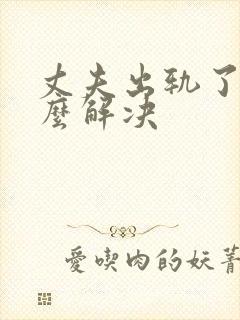 丈夫出轨了该怎么解决