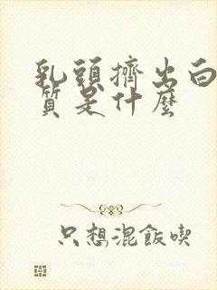 乳头挤出白色物质是什么