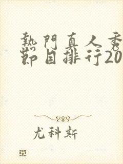 热门真人秀综艺节目排行2019