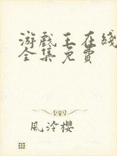 游戏王在线观看全集免费