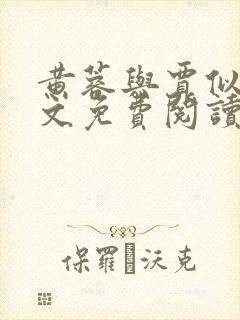 黄蓉与贾似道全文免费阅读