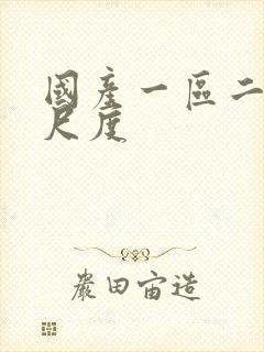 国产一区二区大尺度