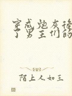 穿成炮灰后我成了男主们的老婆小说在线阅读