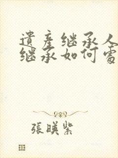 遗产继承人放弃继承如何处理债务