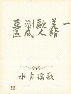 亚洲欧美一区二区成人精