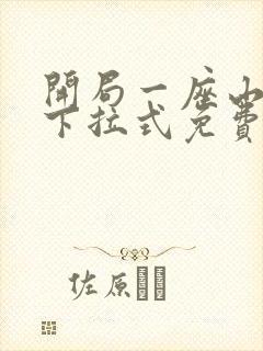 开局一座山漫画下拉式免费全集