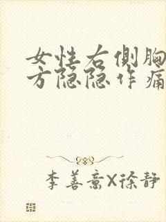 女性右侧胸口上方隐隐作痛