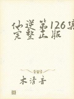 仙逆第126集完整正版