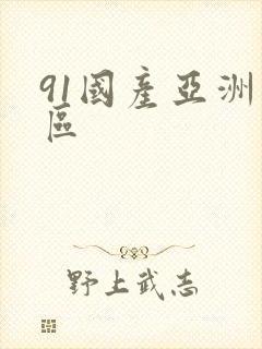 91国产亚洲一区