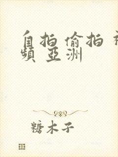 自拍 偷拍 视频 亚洲封面