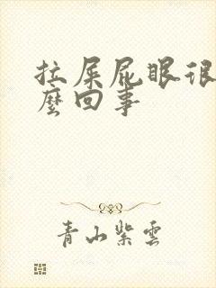 拉屎屁眼很痒怎么回事封面