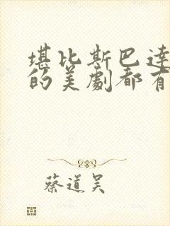 堪比斯巴达克斯的美剧都有什么