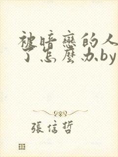 被暗恋的人俘虏了怎么办by小说免费阅读