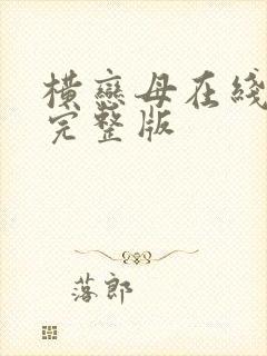 横恋母在线观看完整版