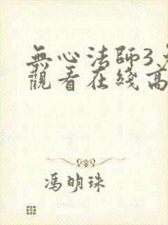 无心法师3免费观看在线高清