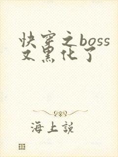 快穿之boss又黑化了