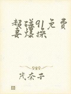 超碰91免费人妻爆操