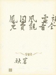 凤囚凰 电视剧免费观看全集剧情