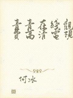 青青在线观看免费高清电视剧吧