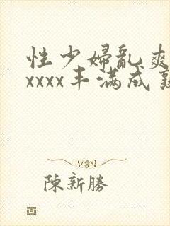 性少妇乱爽xxxxxx丰满成熟