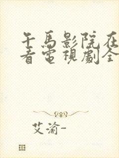 午马影院在线观看电视剧全集免费封面