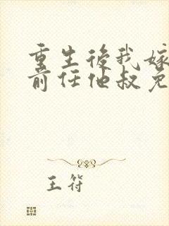 重生后我嫁给了前任他叔免费阅读