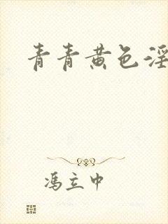 青青黄色淫片封面
