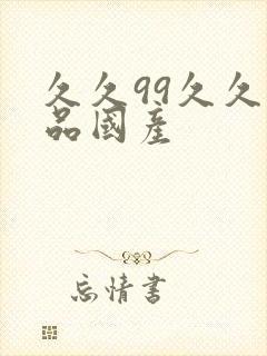 久久99久久精品国产封面