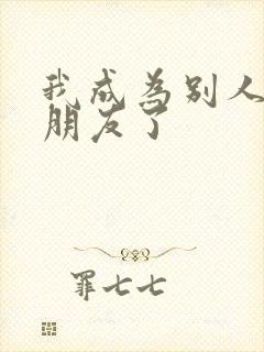 我成为别人的女朋友了封面