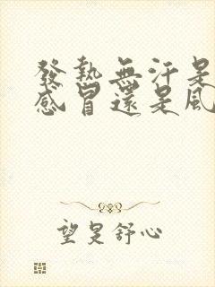 发热无汗是风寒感冒还是风热感冒