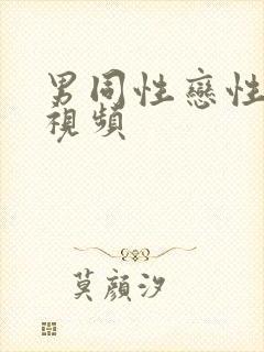 男同性恋性生活视频