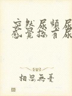 突然尿频尿不尽感觉总有尿意女性封面