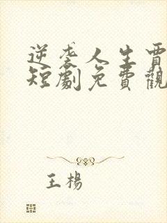 逆袭人生贾二虎短剧免费观看封面