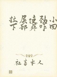 拉屎使劲小肚子下部疼咋回事封面