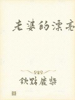 老婆的漂亮妹妹封面