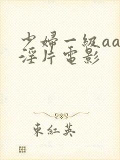 少妇一级aaa淫片电影