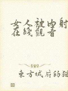 女人被内射视频在线观看