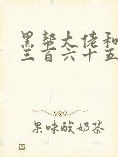 黑帮大佬和我的三百六十五天第2季