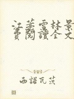 江葶雪林景和免费阅读全文